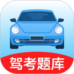 驾考题库全典通