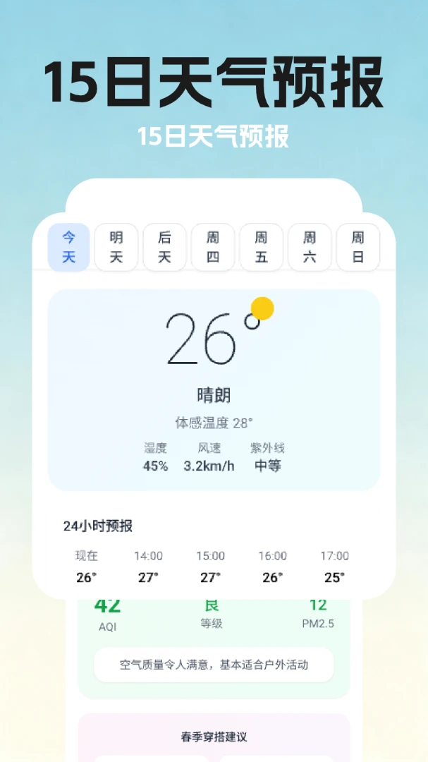 15日精准天气预报 15日精准天气预报