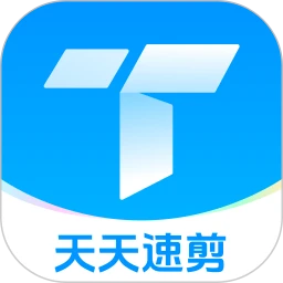 天天速剪