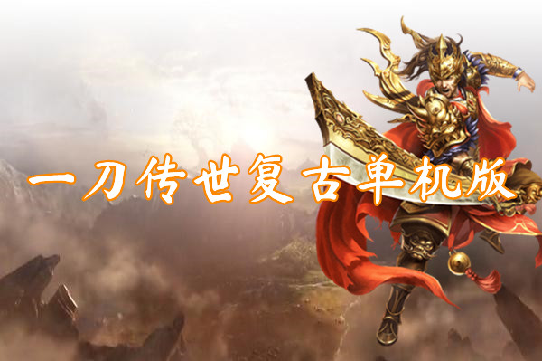 一刀传世满v版 一刀传世满v版
