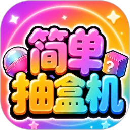 简单抽盒机