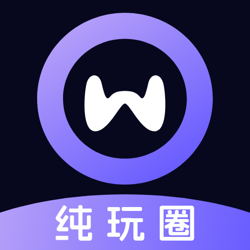 纯玩圈