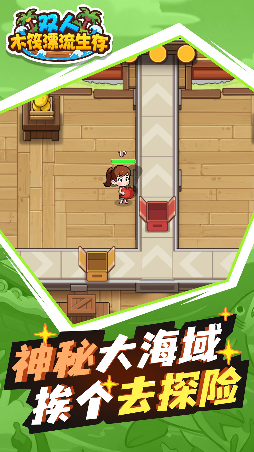 双人木筏漂流生存 双人木筏漂流生存