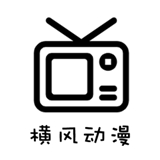 横风动漫2026