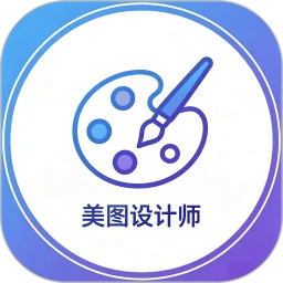 美图设计师
