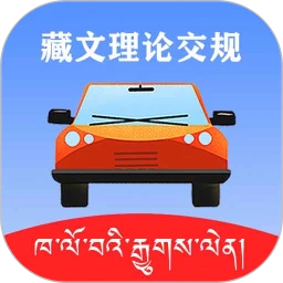 藏文理论交规