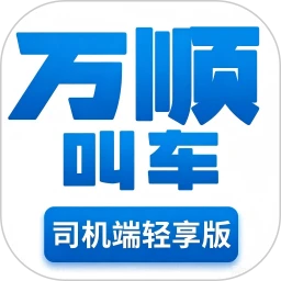 万顺叫车轻享版