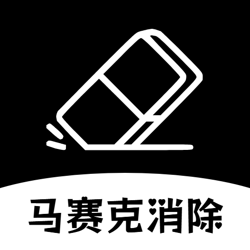 马赛克工具