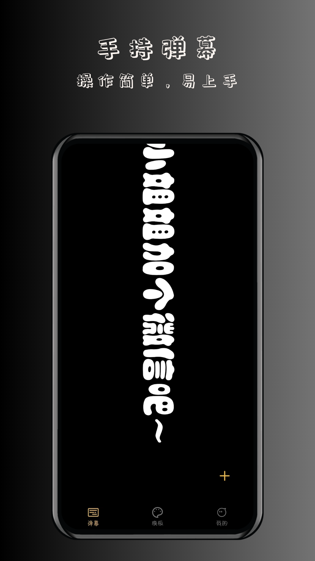 手持弹幕 手持弹幕