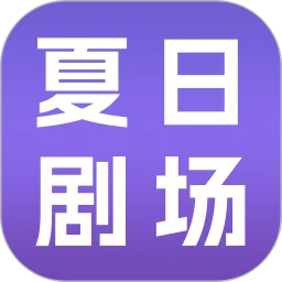 夏日剧场