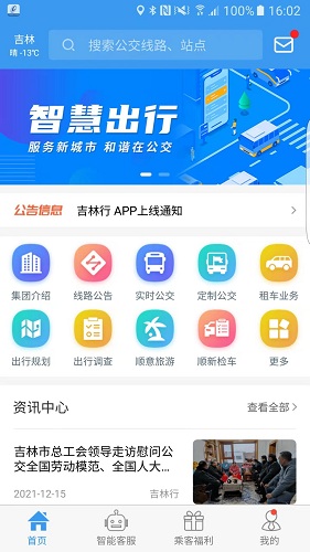 吉林行(公交出行软件) v1.2.5 安卓版 吉林行(公交出行软件) v1.2.5 安卓版