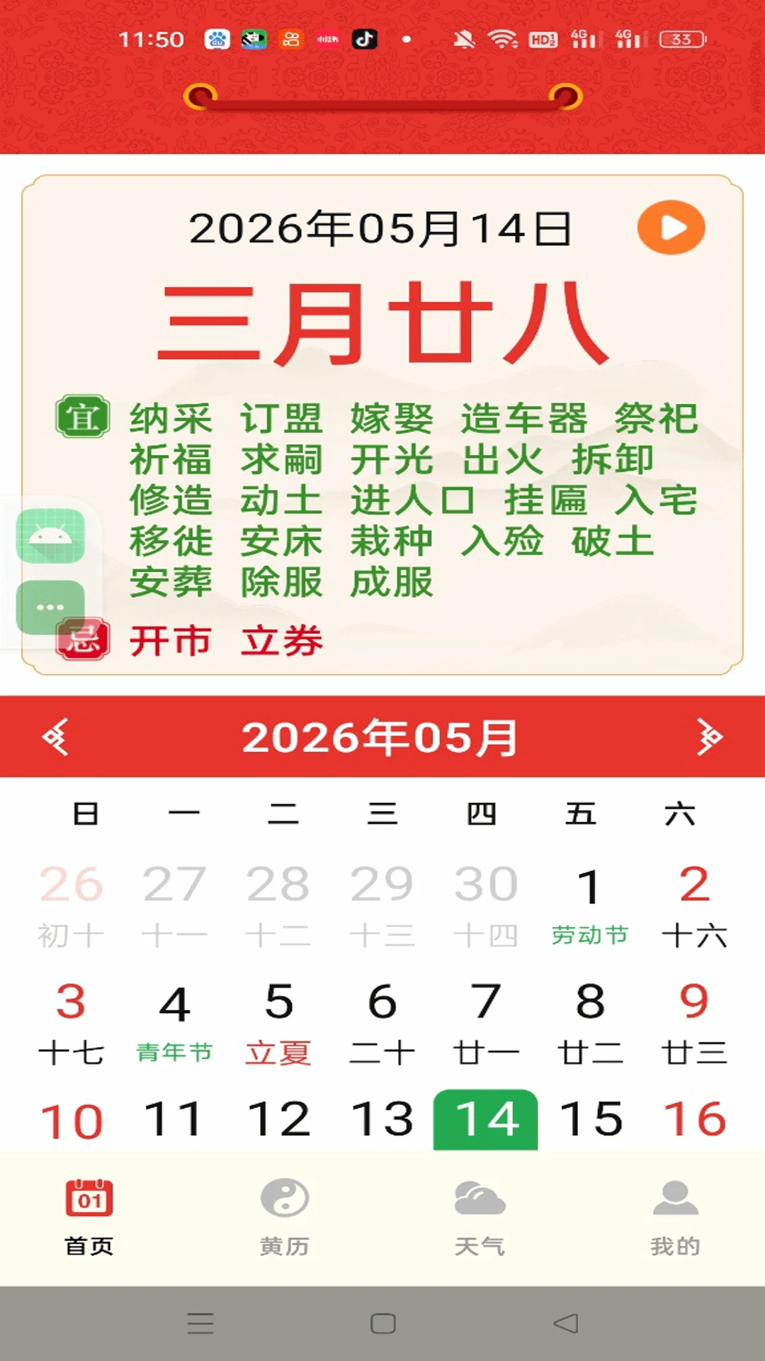 老黄历大字版