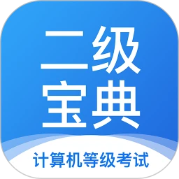 计算机二级宝典