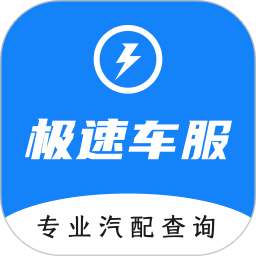极速车服