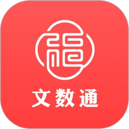 文数通
