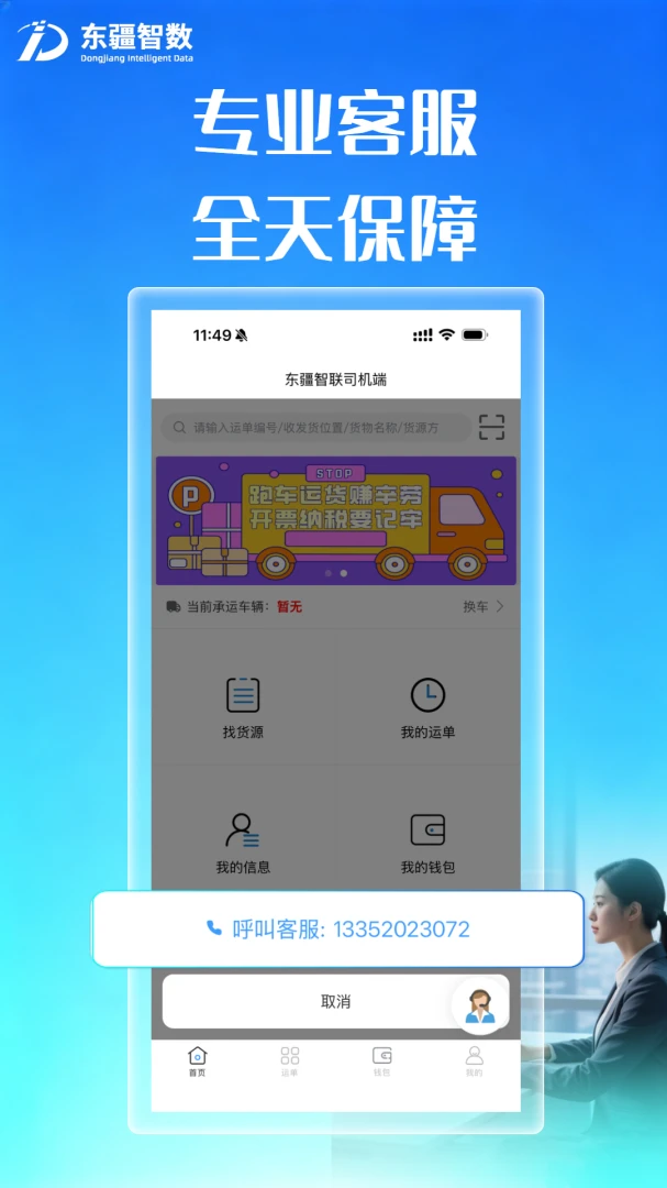 东疆智联司机端