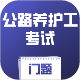 公路养护工考试门题