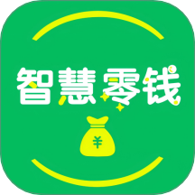 智慧零钱