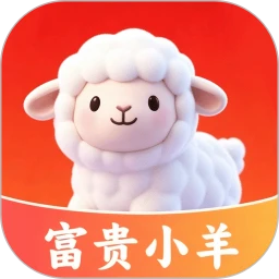 富贵小羊