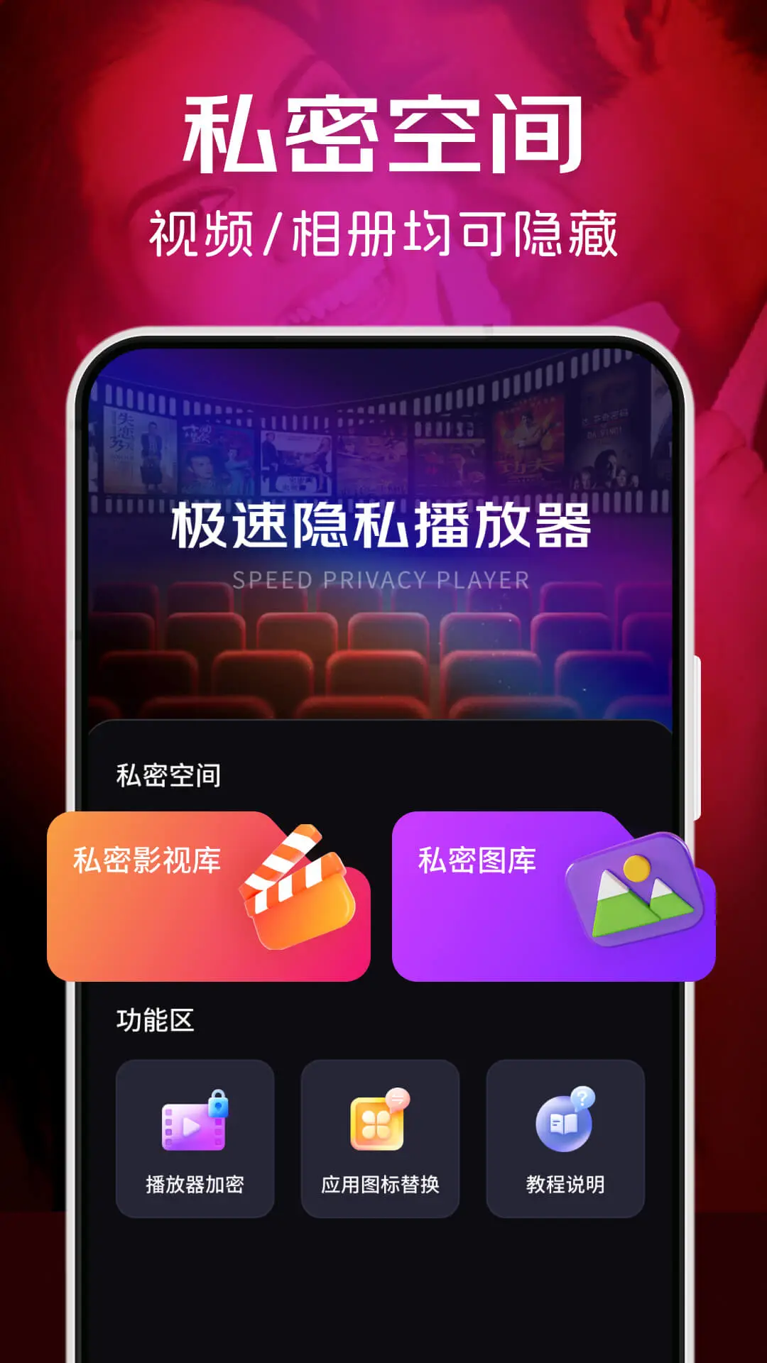 极速隐私播放器 极速隐私播放器