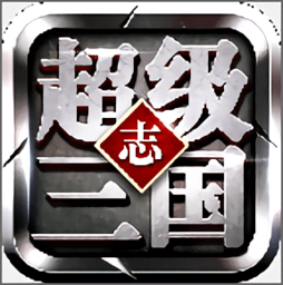  超级三国志