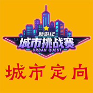 新游纪城市定向挑战赛-寻宝探秘