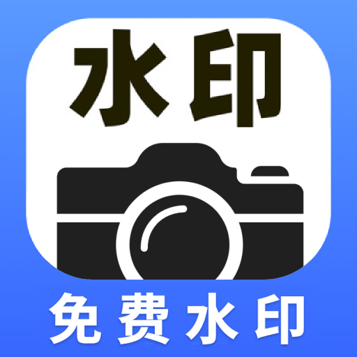水印相机免费拍水印