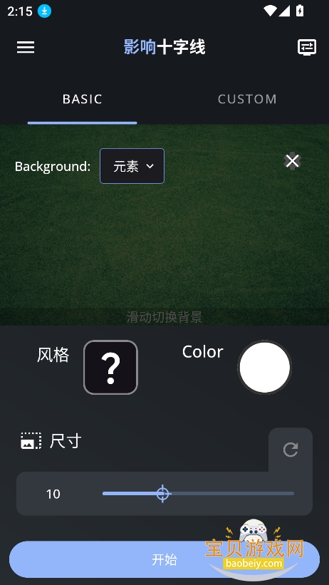 准星助手Pro