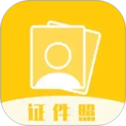 证件照拍照