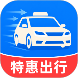 全民特惠出行