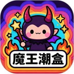 魔王潮盒
