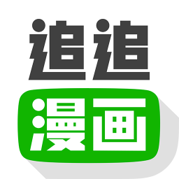 追追漫画下拉式免费版下载
