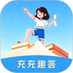 充充趣答