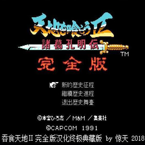 吞食天地2武将