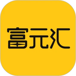 富元汇