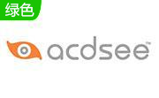acdsee5.0简体中文破解版