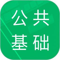 公共基础题库