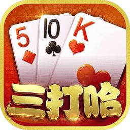 小吆三打哈