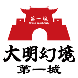大明幻境第一城