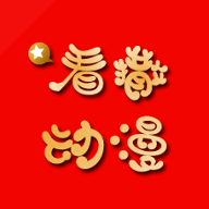 看撒动漫手机版