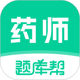 药师题库帮