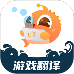 游戏翻译软件