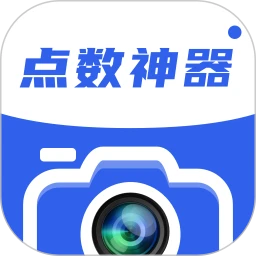 点数神器