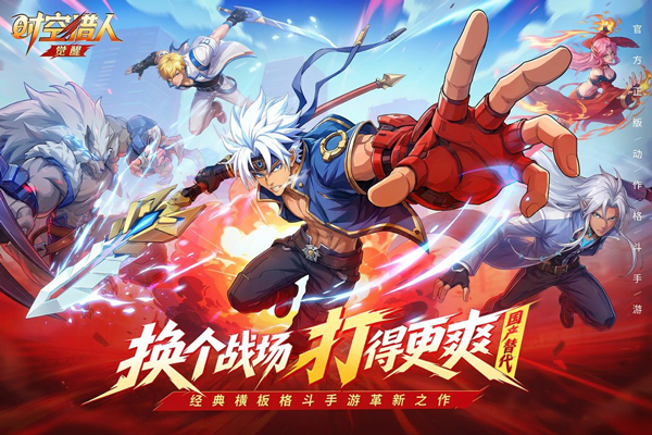 时空猎人·觉醒 时空猎人·觉醒