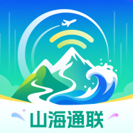 山海通联