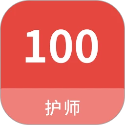 护师100题库