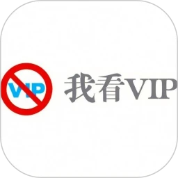 我看VIP