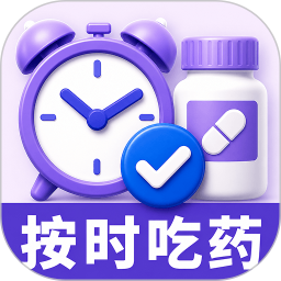 吃药提醒闹钟