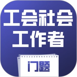 工会社会工作者考试门题