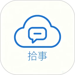 拾事